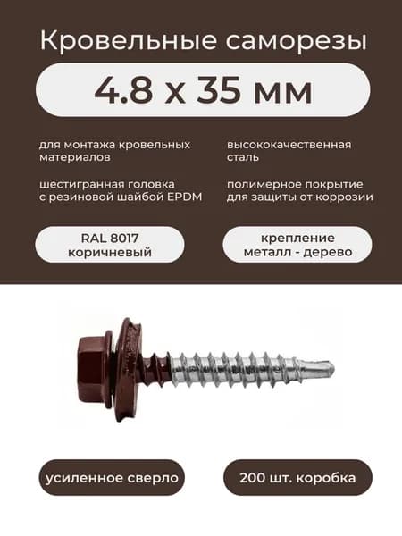 Саморез кровельный по дереву 4,8х35 мм RAL 8017 коричневый (200шт/уп)