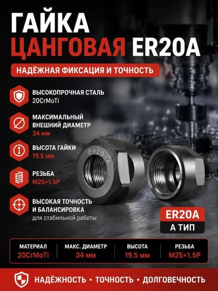 Гайка цанговая ER20A тип А M25х1,5P для фрезера и ЧПУ