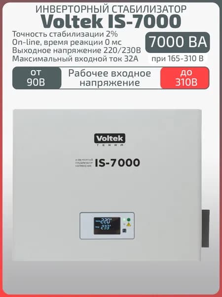 Однофазный стабилизатор напряжения IS-7000 220/230В 7 кВА (7000 ВА)