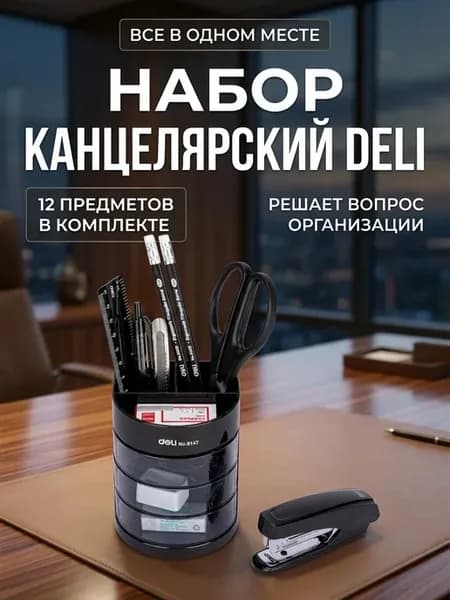 Настольный набор12 предметов черный