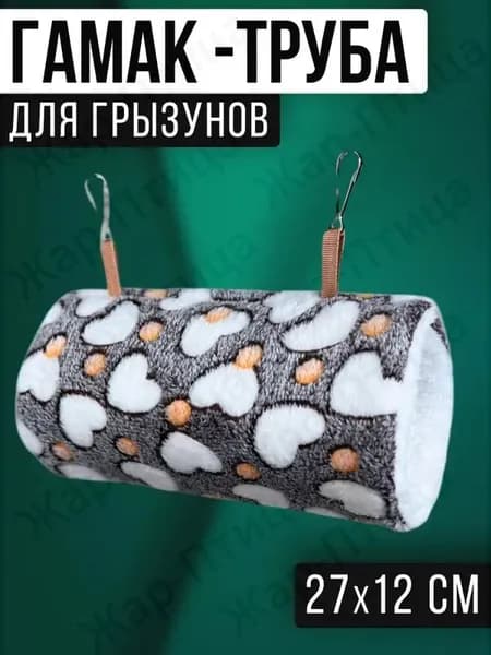 Гамак труба тоннель для крыс, грызунов, белки. Подвесной домик для хомяка. Размер 27*12 см