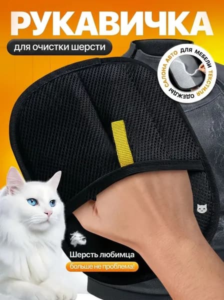 Рукавичка для очистки мебели и одежды от шерсти кошек / антистатическая перчатка от шерсти ещ