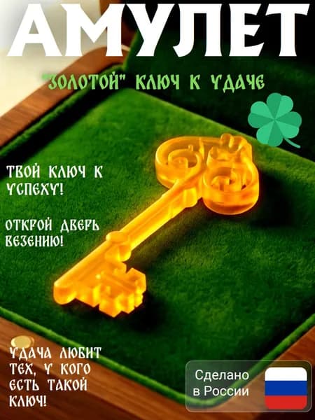 Ключ к успеху: магический амулет