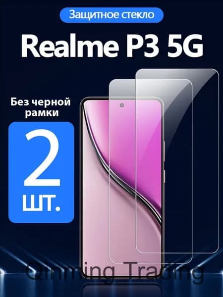 Защитное стекло на Realme P3 5G(реалми P3 5G), Антивзрывная защита+Ударопрочность+Антицарапины.