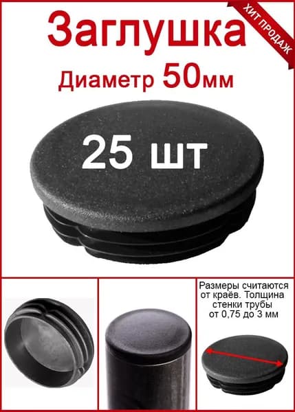 Заглушка для трубы столба диаметр 50 черная 25шт