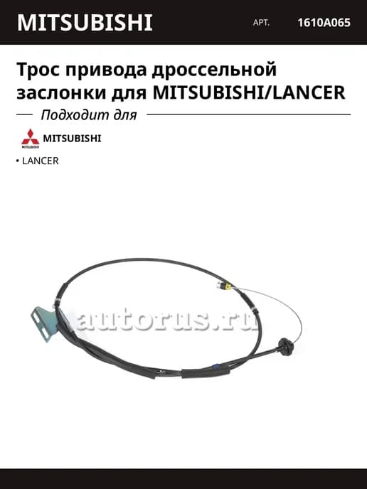 Трос привода дроссельной заслонки для MITSUBISHI LANCER