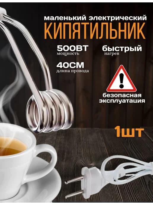 Кипятильник для кружки шнур 40 см