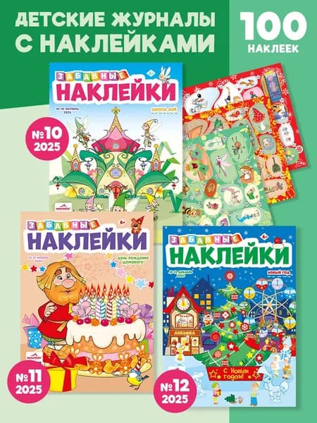 Детские журналы Забавные наклейки