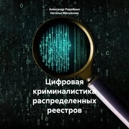 Цифровая криминалистика распределенных реестров | Наталья Вячеславовна Мануйлова, Подобных Александр Викторович | Электронная аудиокнига