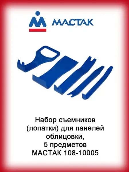 Набор съемников (лопатки) для панелей облицовки