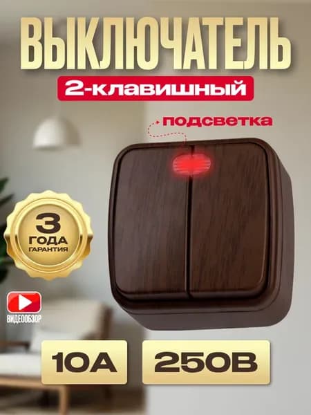 Выключатель двухклавишный под дерево накладной с подсветкой