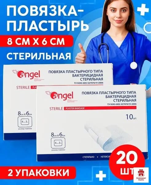 Повязка на рану бактерицидная стерильная пластырного типа, 8х6 см, 10 шт в упаковке, 2 упаковки/ лейкопластырь медицинский/ послеоперационный пластырь