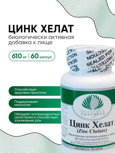 Цинк Хелат, 60 таблеток массой 610 мг