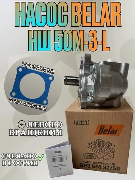 Шестеренный насос НШ-50М-3Л Belar левого вращения