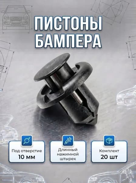 Клипсы (пистоны) автомобильные 10мм, для подкрылков, бампера, решеток Honda/Toyota/Nissan/Haval 20шт