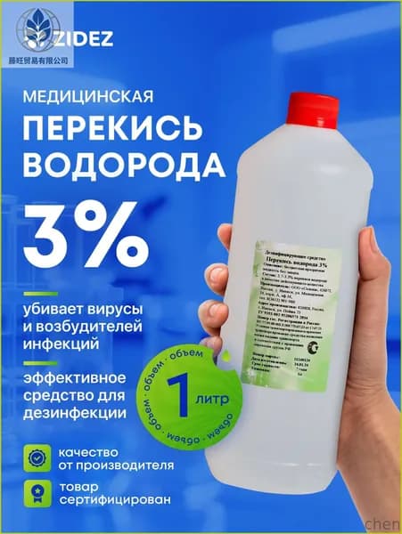 Перекись водорода 3% 1 л Дезинфицирующее средство для инструментов для поверхностей