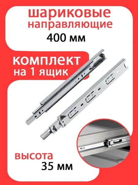 Шариковые направляющие полного выдвижения 400 х 35
