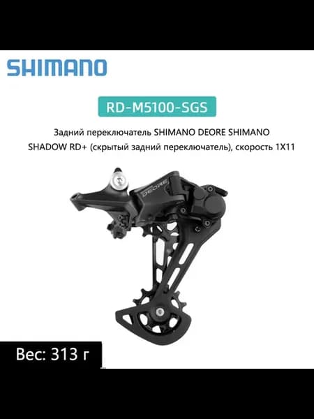 DEORE M5100, 1*11-скоростной задний переключатель