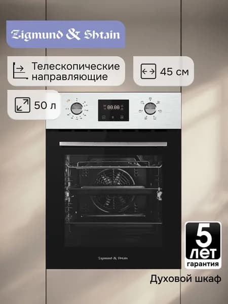 Духовой шкаф электрический встраиваемый 45 см Zigmund & Shtain E 145 S/ Духовка электрическая встраиваемая, 50 литров, серый металлик