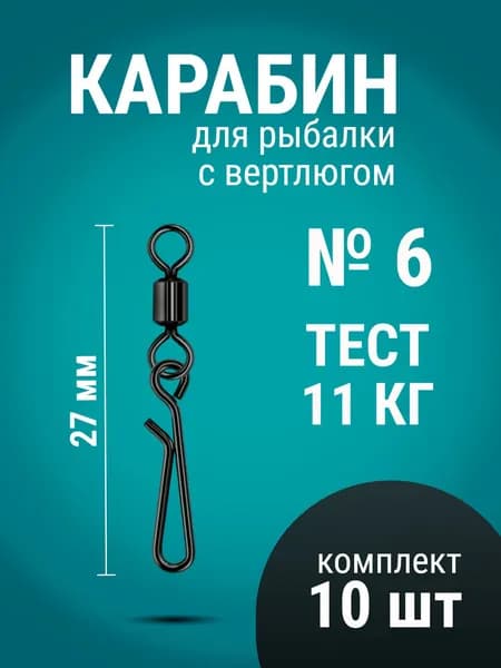Карабин для рыбалки № 6