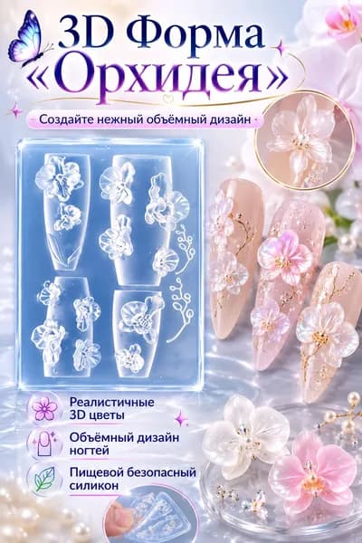Силиконовые формы для ногтей