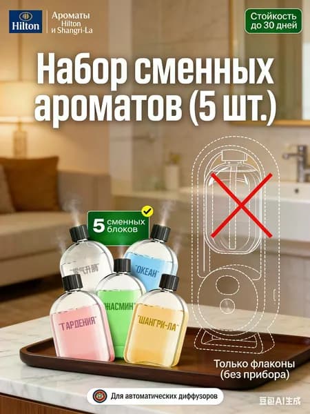 Аромадиффузор ультразвуковой Набор сменных флаконов для аромадиффузора 5 штук Жидкость для дома и наполнитель для автоматического распылителя Ароматы для увлажнителя Эфирные масла_HDHSH-BSMA83409785512SP, белый, розовый