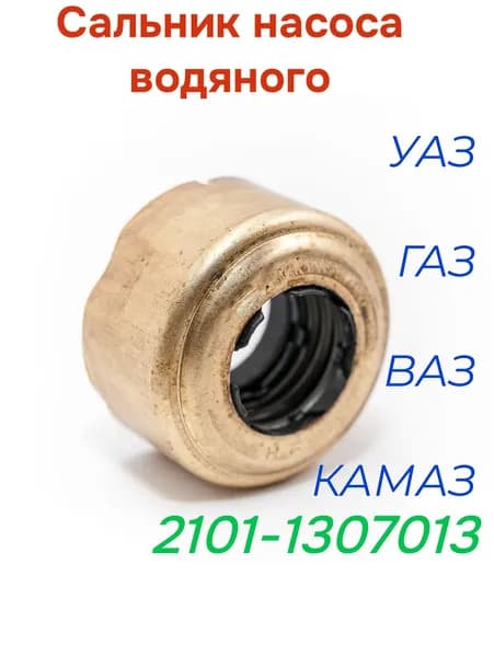 Сальник насоса водяного в сб. для ВАЗ 2101-08, ГАЗ-2410, Камаз.