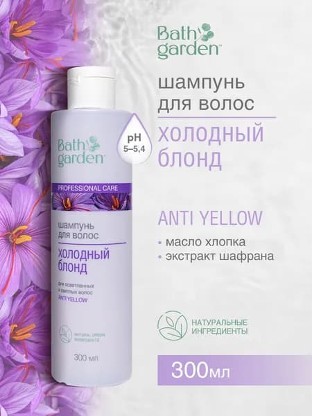 Bath Garden / Шампунь для волос Холодный Блонд, 300 мл