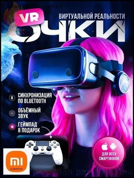 Очки виртуальной реальности с геймпадом / VR очки для смартфона