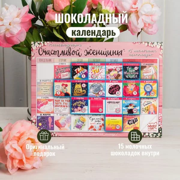 Адвент календарь "Счастливой женщины", подарок девушке, женщине, 15 окошек, 75 гр..