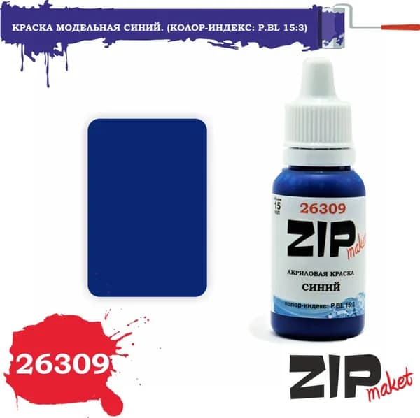 26309 ZIPMaket Краска акриловая Синий. (Колор-индекс: P.Bl 15:3)