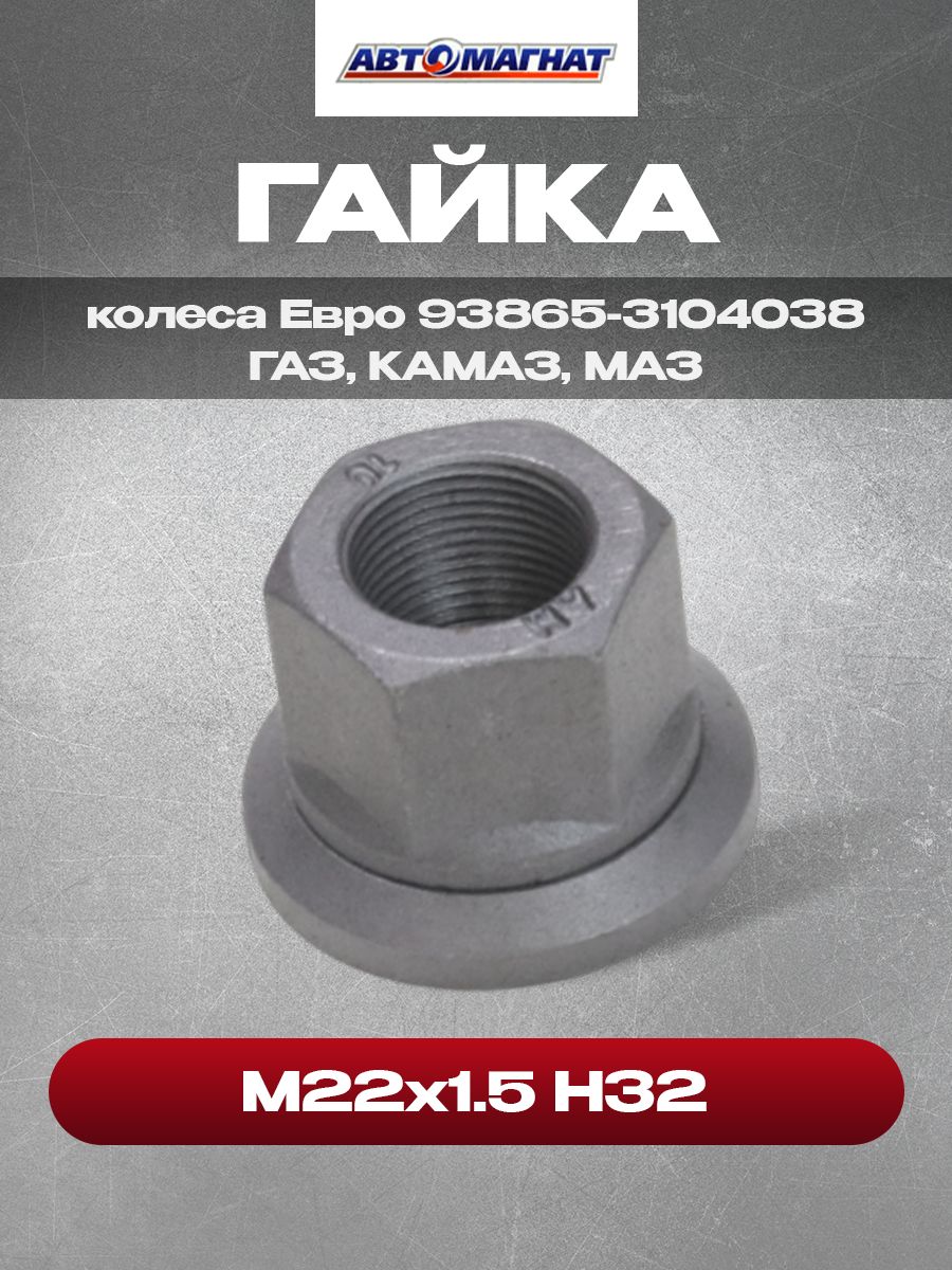 Гайка М22х1.5 Н32 колеса Евро 93865-3104038 (Автомагнат) ГАЗ, КАМАЗ, МАЗ