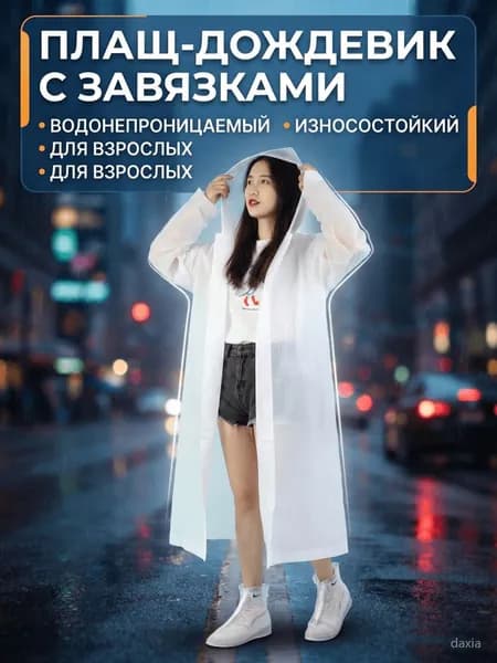 Дождевик