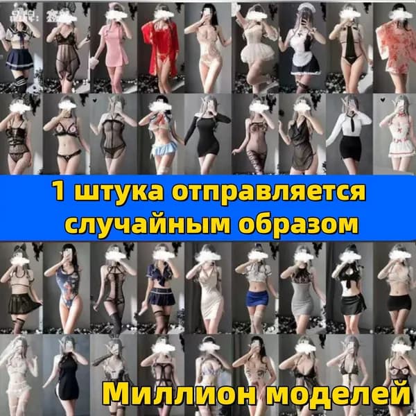 Сексуальное нижнее белье, одна деталь отправляется случайным образом.