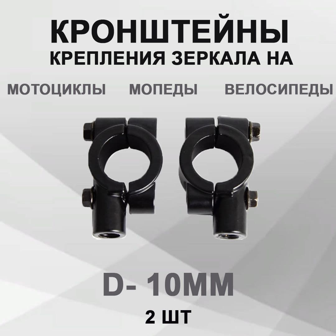 Кронштейн крепления зеркал на руль велосипеда, мопеда, скутера и мотоцикла - 10мм (пара)
