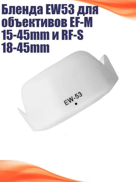 Бленда EW53 для объективов EF-M 15-45mm и RF-S 18-45mm