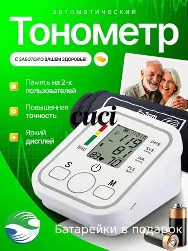 Тонометр автоматический/тонометр электронный/прибор для измерения давления