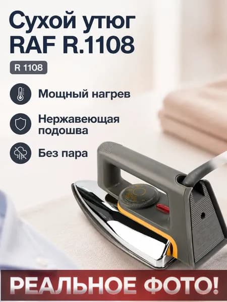 Утюг сухого глажения RAF R.1108, 1000 Вт, нержавеющая подошва, механическая регулировка температуры