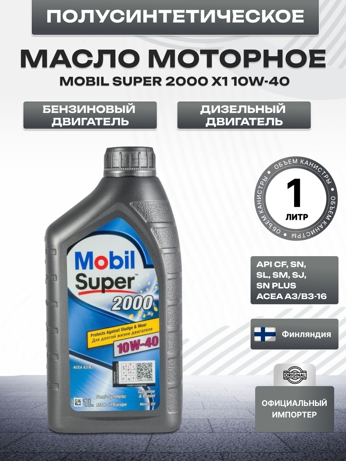 MOBIL Масло моторное 10W-40 Масло моторное, Полусинтетическое, 1 л