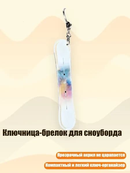 Ключница-брелок для сноуборда, 13cm - 25