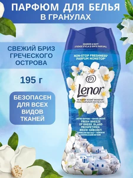 Кондиционер парфюм для белья, гранулы для стирки 195 г