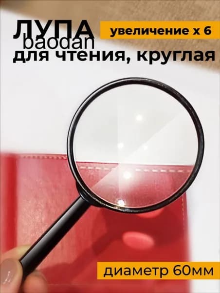 Лупа 6-кратная