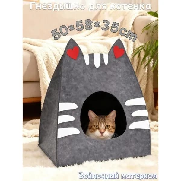 Домик для кошек из войлока. Утепленный. 50х58х35 см