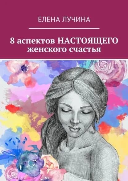 8 аспектов настоящего женского счастья | Лучина Елена | Электронная книга