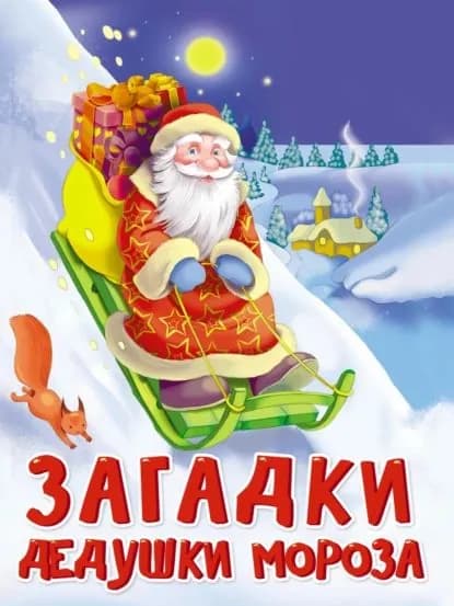 Загадки Дедушки Мороза | Корнеева Ольга | Электронная книга