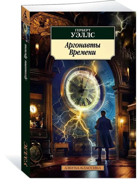 Аргонавты Времени | Уэллс Гарри