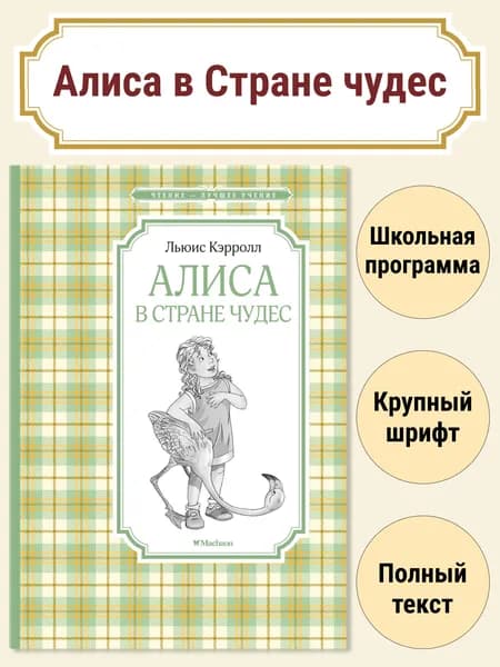 Алиса в Стране чудес