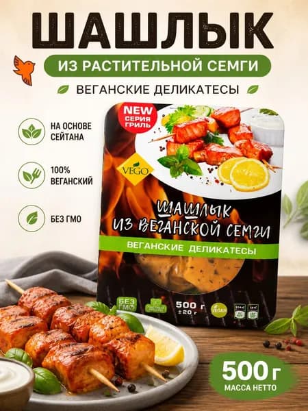Шашлык из веганской семги Вего, 500г / 100% растительный продукт без мяса