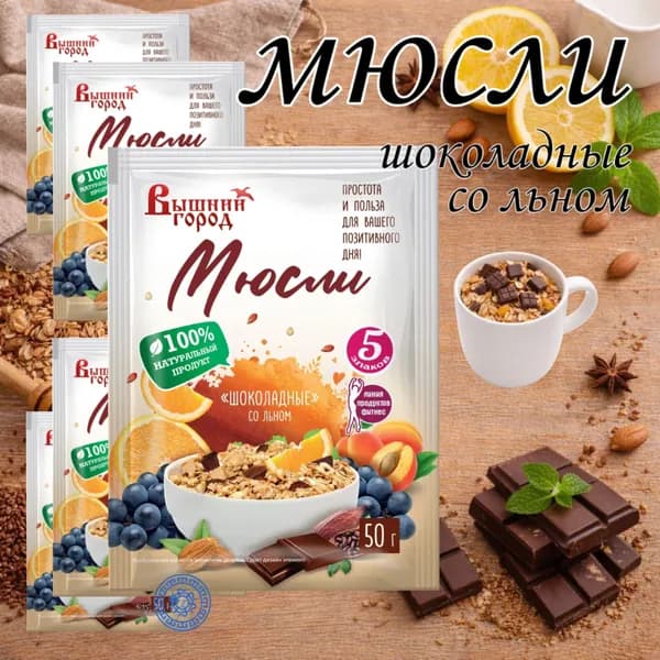 Мюсли Шоколадные со льном 5 шт. по 50 г