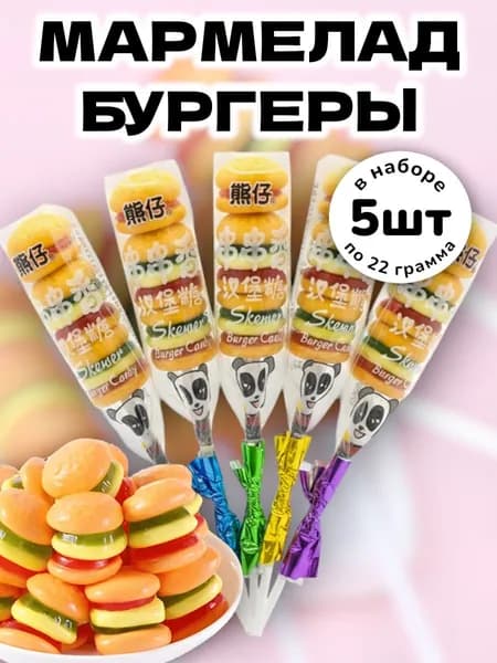 Жевательный мармелад Бургеры на палочке 22 г *5 шт